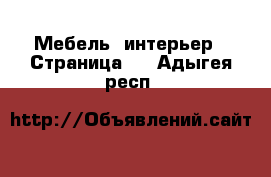  Мебель, интерьер - Страница 2 . Адыгея респ.